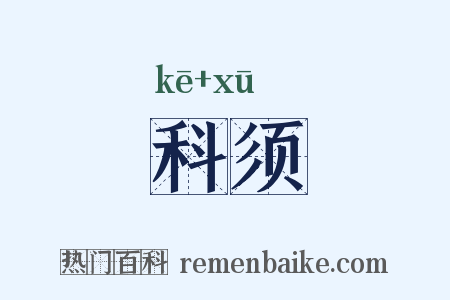 科须是什么意思的图片